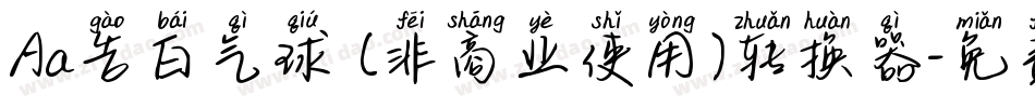 Aa告白气球 (非商业使用)转换器字体转换